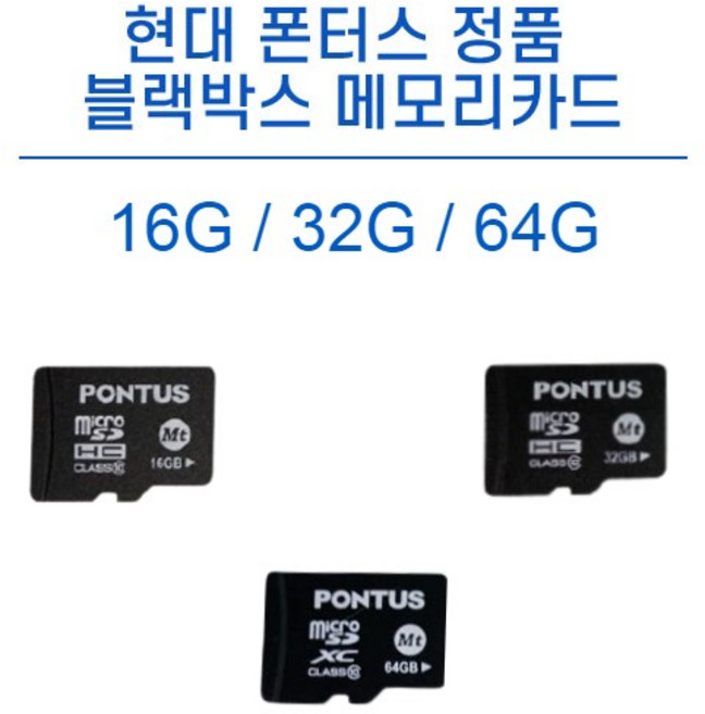 현대 폰터스 정품 블랙박스 메모리카드 MICRO SD 16G/32G/64G 전기종 호환, 1개, 16GB