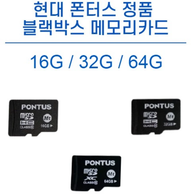 현대 폰터스 정품 블랙박스 메모리카드 MICRO SD 16G/32G/64G 전기종 호환, 1개, 16GB - 쿠팡