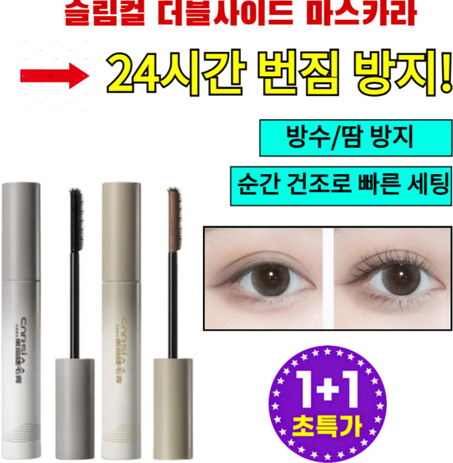 1+1 슬림컬 더블사이드 마스카라 작은태양 마스카라 길고 풍성한 마스카라 누디크 픽서 마스카라 24시간 번짐 방지, (방수/땀 방지)-블랙*6