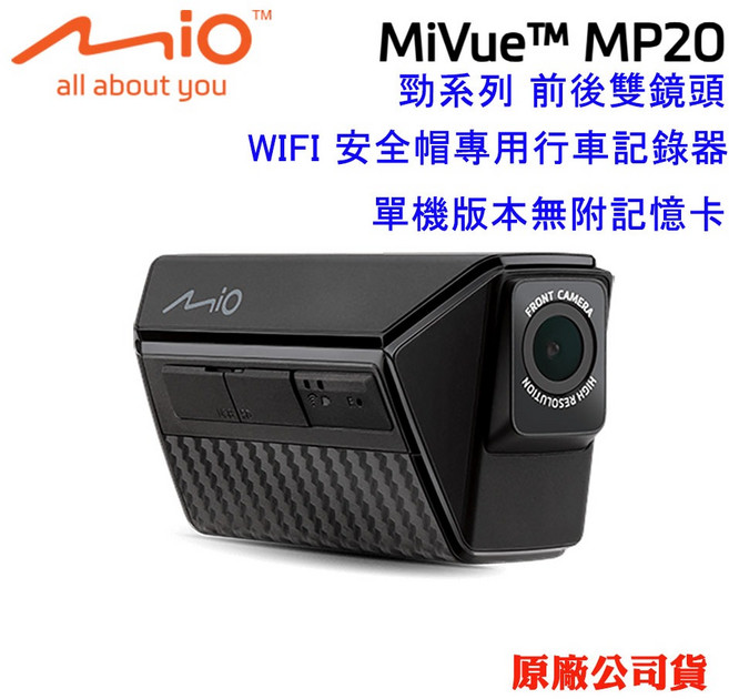 Mio MiVue MP20 勁系列前後雙鏡頭 WIFI安全帽專用行車記錄器, 單機版(無附記憶卡)