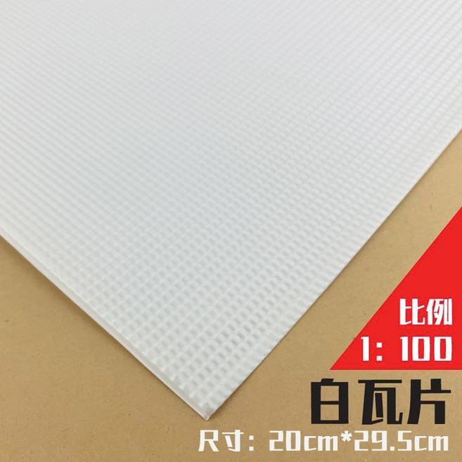 模型仿真瓦片 裝飾片 20cm*29.5cm, 白色瓦片 1/100,3片, 1個
