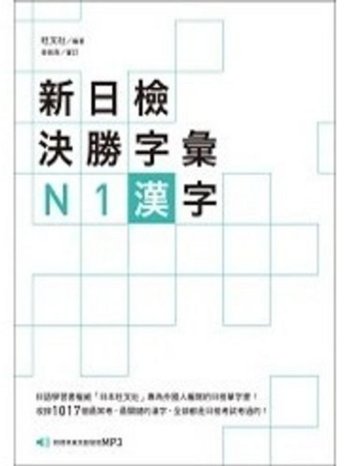 眾文出版 新日檢決勝字彙 N1漢字 (附MP3), 單本