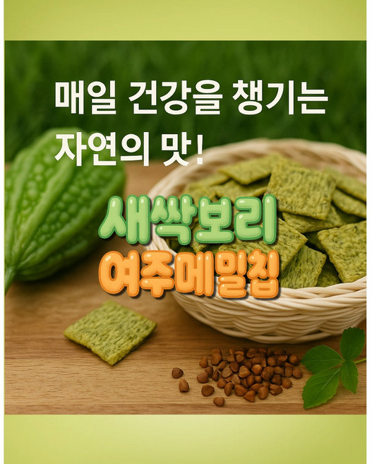 새싹보리여주황금메밀칩 새싹보리메밀칩 메밀과자 건강한간식 당뇨과자 메밀칩, 1개, 120g