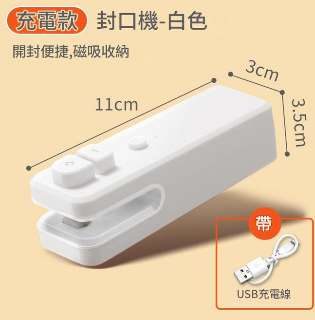 迷你USB充電封口機, 5代白色充電款400mAh, 1個