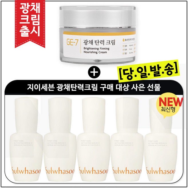 GE7 광채탄력크림 50ml (신제품 출시) / 윤조에센스 15ml * 5개 (총 75ml) 23년 최신형 6세대 제품, 1개