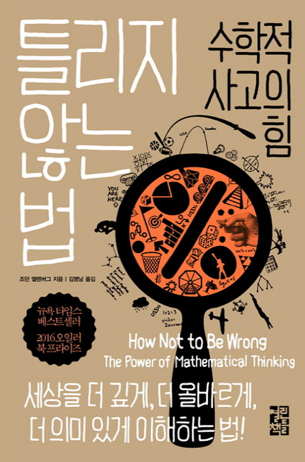 틀리지 않는 법:수학적 사고의 힘, 열린책들, <조던 엘렌버그> 저/<김명남> 역