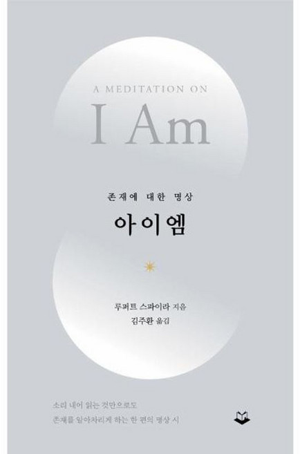 아이엠:존재에 대한 명상, 1