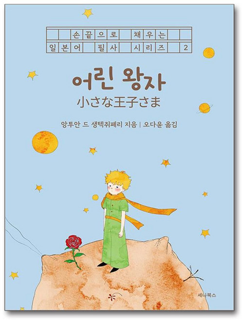 어린 왕자 (일본어 + 한국어) (사은품제공), 세나북스, 앙투안 드 생텍쥐페리