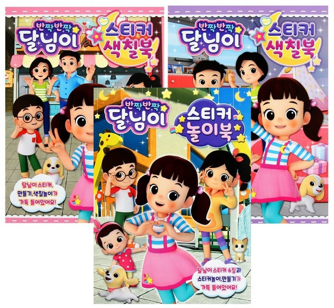 반짝반짝 달님이 스티커 색칠북2종+놀이북 3종세트