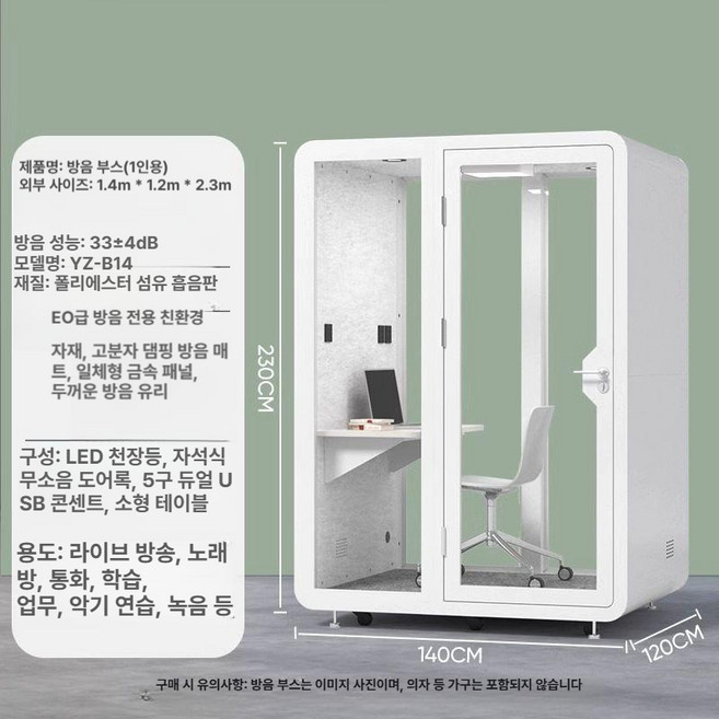 나비 방음부스 조립식 소형 방송 BJ 1인용방음 흡음재 개인연습실, 1개, 흰색 1.4m 방음실
