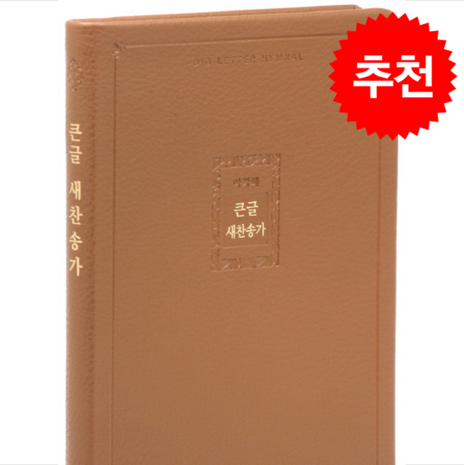 아가페 큰글 새찬송가 (특대/단본/무지퍼/고급/PU/브라운) + 쁘띠수첩 증정, 한국찬송가공회