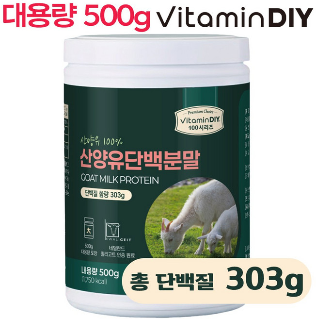 총 단백질 303g 고단백 산양유 단백질분말 500g / 비타민DIY 네덜란드산 퀄리고트 인증, 1개
