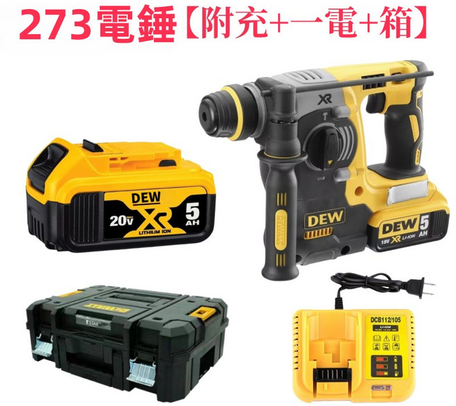 DEW 273 衝擊電錘, 1個, 273電錘【附充一電+箱】