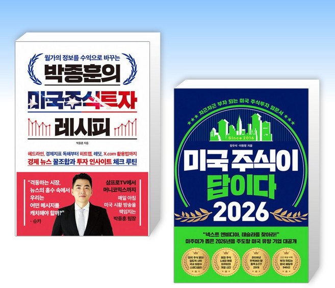 (525 세트) 박종훈의 미국주식투자 레시피 + 미국 주식이 답이다 2026 (전2권)