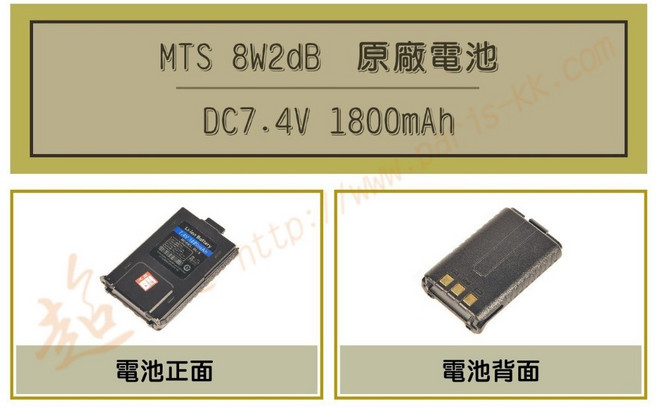 超音速 MTS 8W2dB 原廠鋰電池 (適用 VU-180 TM-820 UV-5R AT-1968), 1個, 1