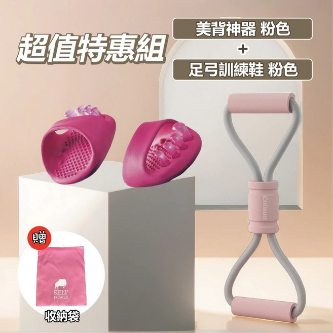 左岸趣生活 足弓鞋 足弓訓練鞋 - 腿型鍛鍊 美腿 紓壓 分趾器 腳底按摩器, 分趾鞋【桃粉】+美背神器【粉色】, 1個
