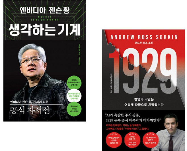 (스티븐 위트) 엔비디아 젠슨 황 생각하는 기계 + (앤드루 로스 소킨) 1929 (전2권)