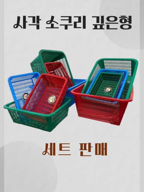 사각소쿠리 플라스틱소쿠리 빨강 녹색 하늘 깊은소쿠리 업소용 가정용 바스켓, 하늘색, 2개