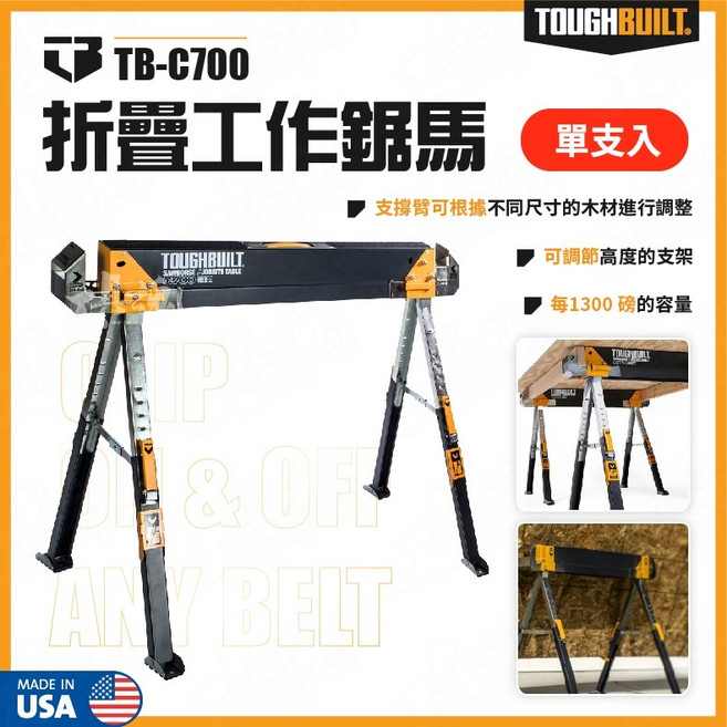 TOUGHBUILT 托比爾 TB-C700 折疊工作鋸馬 1300磅承重 多功能折疊工作架, 1個