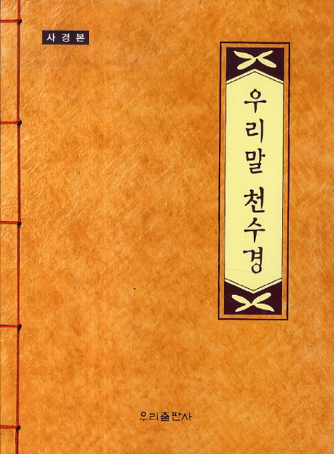 우리말 천수경(사경본), 우리출판사