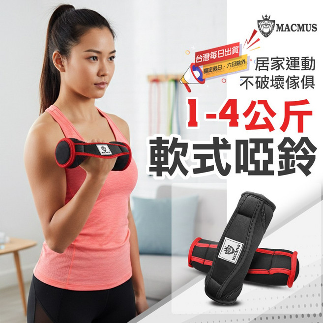 MACMUS 軟式啞鈴 1-4公斤 健身訓練 居家運動, 1個, 1kg