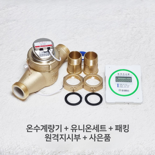 온수계량기 40mm 원격식 온수미터 난방유량계 원격검침 원격지시부 신규설치용, 계량기 세트(원격지시부 포함), 1개