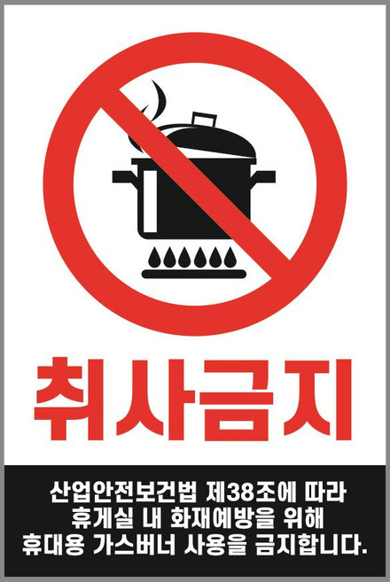 취사금지 경고 스티커 표지판 10cmx15cm