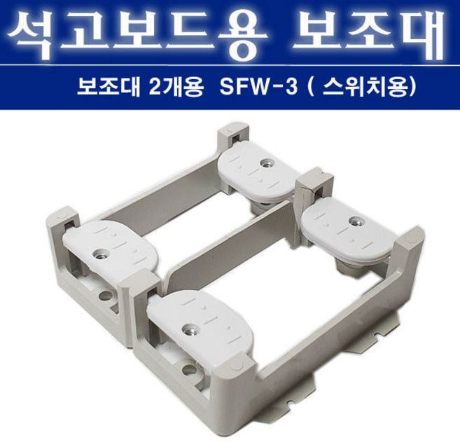 삼우전기 배선기구 설치용 서포트 SFW 3 2개용 스위치용 SW, 1개