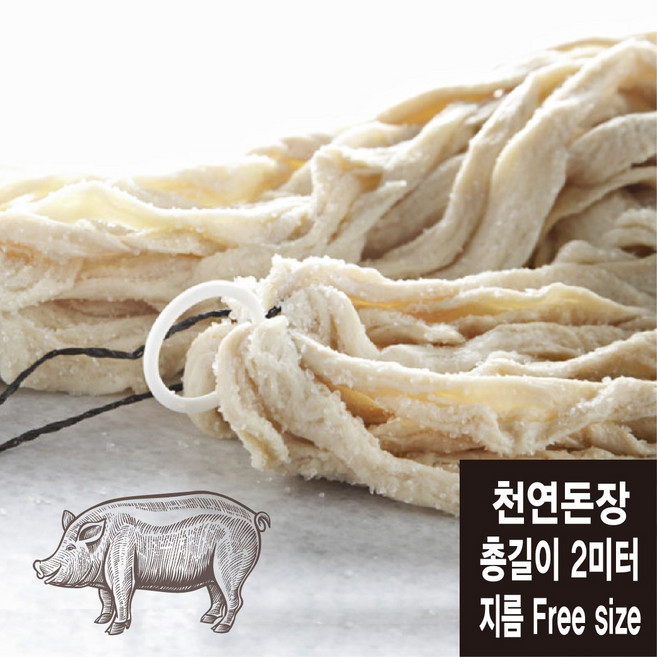(길이 2미터) 프리사이즈 천연돈장 소세지 케이싱 (코리아타임스퀘어), 1개