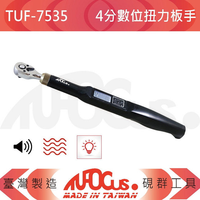 TUFOCUS TUF-7534 3分 數位扭力板手, 1個, TUF-7535 4分 數位扭力板手