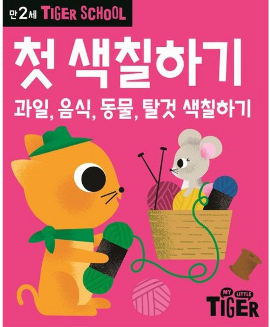 Tiger School 만2세 첫 색칠하기:과일 음식 동물 탈것 색칠하기, 삼성출판사