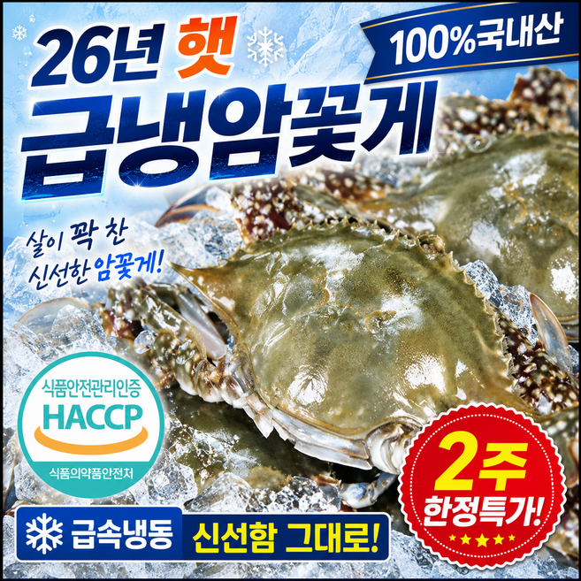 [2주한정초특가!] 26년산 서해안 급냉 암꽃게, 1박스, 1kg 4-6마리