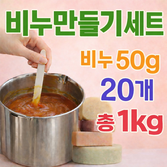 1년치 비누만들기세트 누구나 쉽게 만드는 비누 체험활동에 딱 유치원 학교 복지관 추천, 1세트