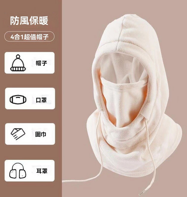 拾光 4合1保暖頭套, 1個, 米色, 米色