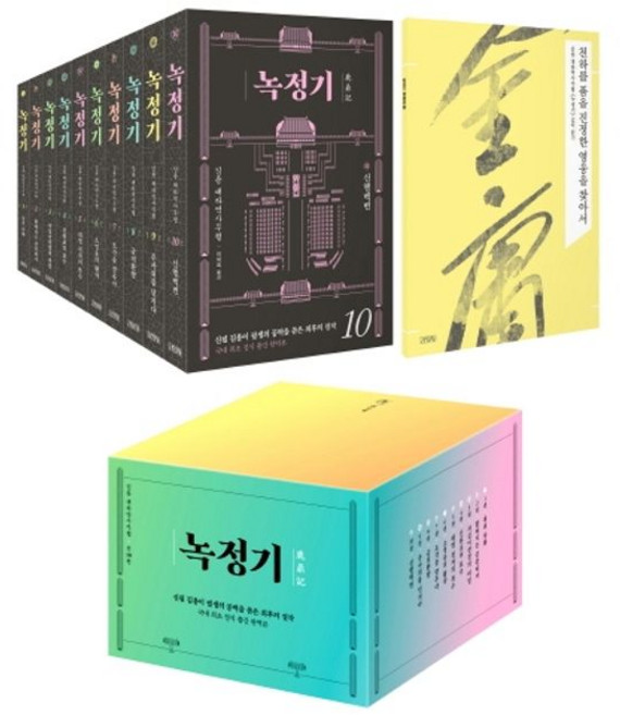 녹정기 세트, 김영사, 김용 저/이덕옥 역