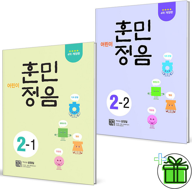 2026 어린이 훈민정음 2-1+2-2 세트 전2권 - 시서례