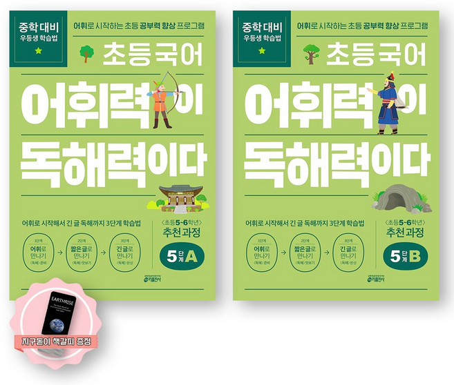 [지구돋이 책갈피 증정] 초등 국어 어휘력이 독해력이다 5단계 A+B 세트 (전2종-2권) 키출판사, 국어영역