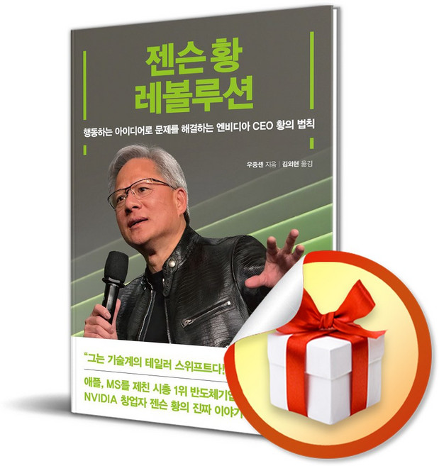 젠슨 황 레볼루션 (이엔제이 전용 사 은 품 증 정)