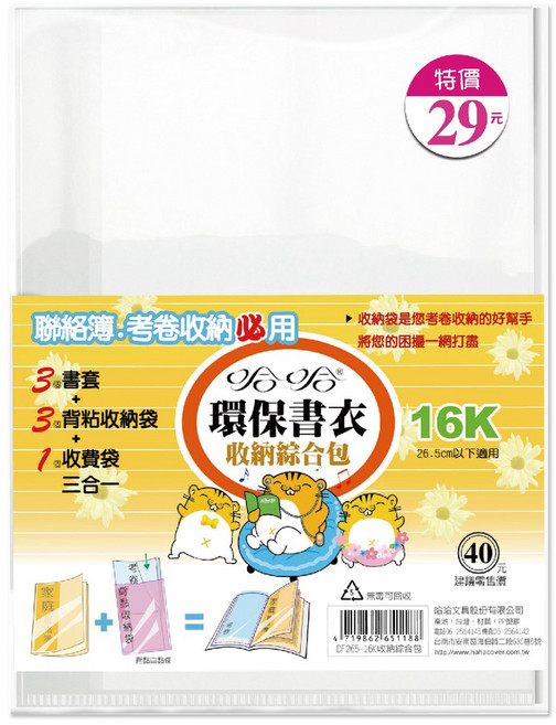 環保書套 聯絡簿書套 考卷收納 背黏收納袋 收費袋 三合一 防滑書套, 1個, DF265-16K-26.5cm以下適用