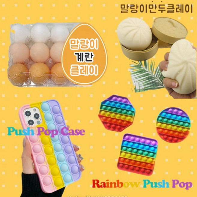 말랑이세트모음 심쿵란 계란 만두말랑이 팝잇 찐득이 볼 푸쉬팝대형 팝잇케이스 어린이날선물, 말랑이 set 3, 1개