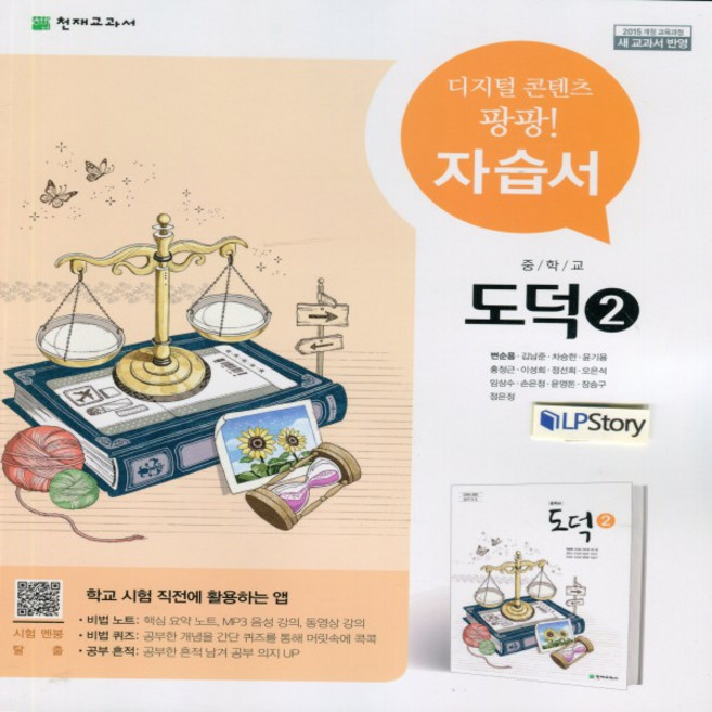 2025년 천재교육 중학교 도덕 2 자습서 중등 (변순용 교과서편) 2~3학년