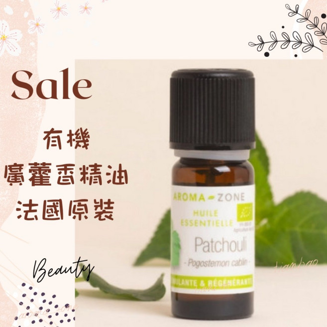AROMA ZONE 法國原裝 有機廣藿香精油 30ml Ecocert認證 舒緩放鬆, 1個, 一般非有機  效期2029/03