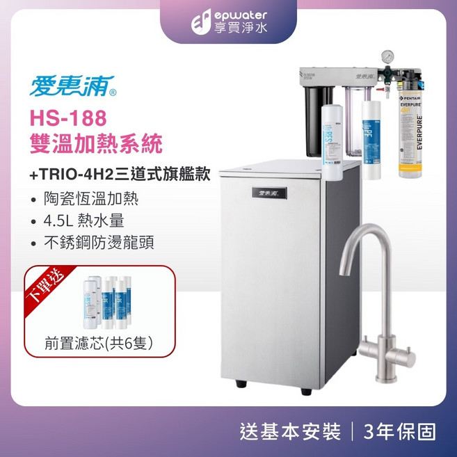 愛惠浦 HS-188 雙溫加熱系統 三道式生飲淨水器, HS188+ 4H2+樹脂+PP