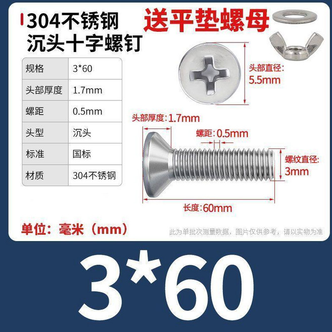 304不鏽鋼 沉頭十字螺絲 附平墊螺母, 1個, M3x60【8套】, M3x60