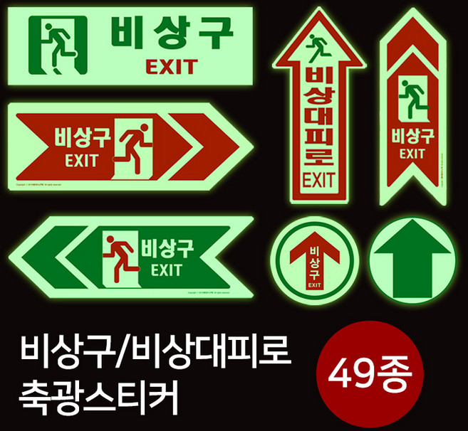 소방안전 비상구 비상대피로 야광 축광스티커 49종, 03.비상구 (사각), 1개
