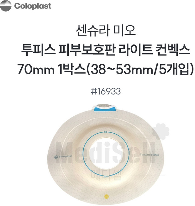 인공항문환자 장루용품 -콜로플라스트 센슈라 미오 함몰형 부착판 16933 70mm Coloplast SenSura Mio Light, 1개