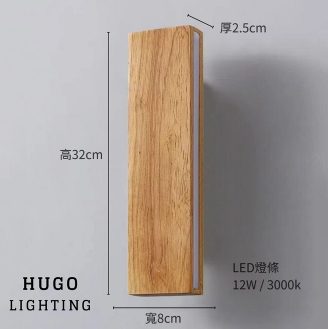 HUGO LIGHTING 一字原木壁燈，32cm 高 / 8cm 寬 / 2.5cm 厚，LED 12W / 3000K, 中號 / 32cm 可超商台灣明緯 暖光