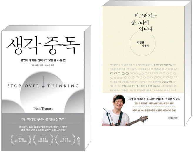 생각 중독 + 찌그러져도 동그라미입니다 (전2권), 갤리온