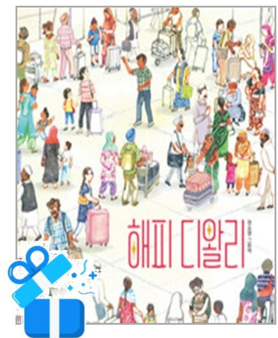 [찰리북] 해피 디왈리 / 마스크제공, 찰리북