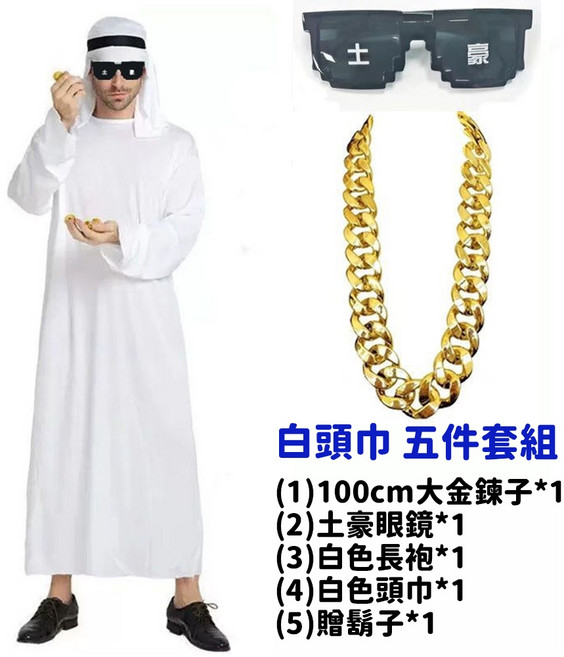萬聖節阿拉伯土豪派對裝扮 白袍長袍 COS